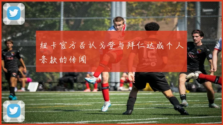 纽卡官方否认戈登与拜仁达成个人条款的传闻