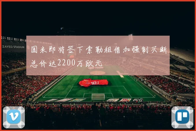 国米即将签下索勒租借加强制买断总价达2200万欧元