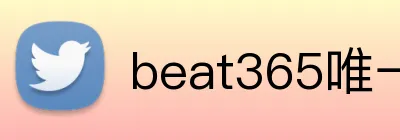 beat365唯一官网 Logo
